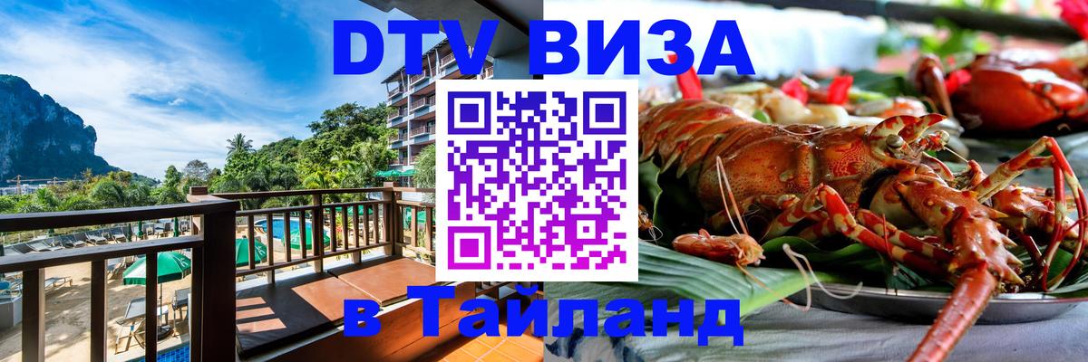 DTV виза Тайланд 