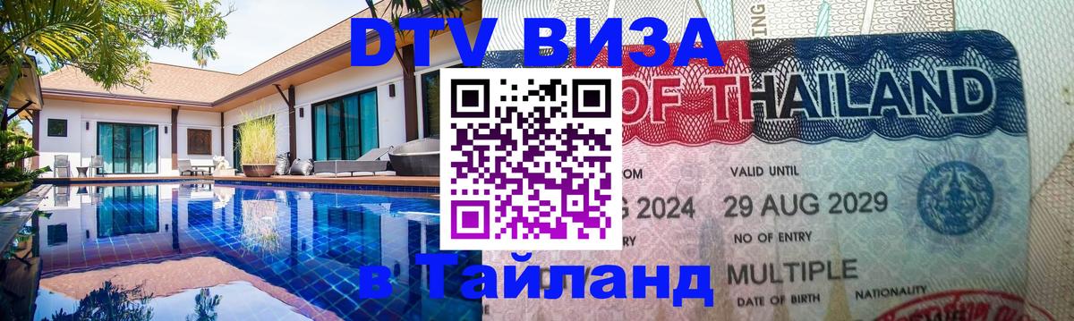 Цены на DTV визу в Таиланд — пакеты услуг, достаточно даже паспорта - 03.10.2025 